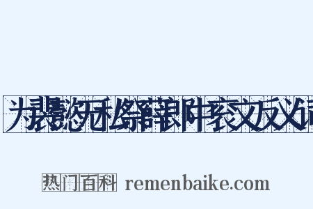 为裴懿无私祭薛郎中衮文反义词是什么意思的图片